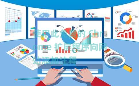 使用此免费的 Chrome 扩展程序向网站添加注释